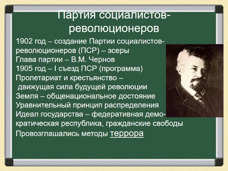 Партия социалистов-революционеров 1902 год – создание Партии социалистов-революционеров (ПСР) – эсеры Глава партии –